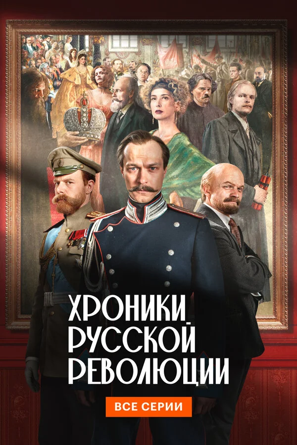 Хроники русской революции постер
